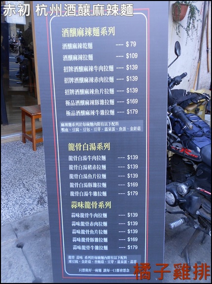 赤初 杭州酒釀麻辣麵食:口碑NO.29-101世貿站吳興街-赤初-杭州酒釀麻辣麵食