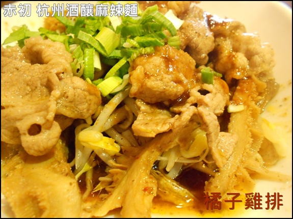 赤初 杭州酒釀麻辣麵食:口碑NO.29-101世貿站吳興街-赤初-杭州酒釀麻辣麵食