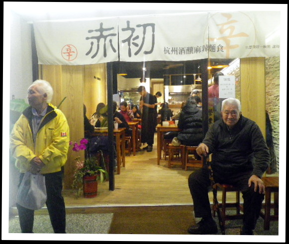 赤初 杭州酒釀麻辣麵食：九十高齡的老爺爺都在排隊『赤初-杭州酒釀麻辣麵食』硬是要得