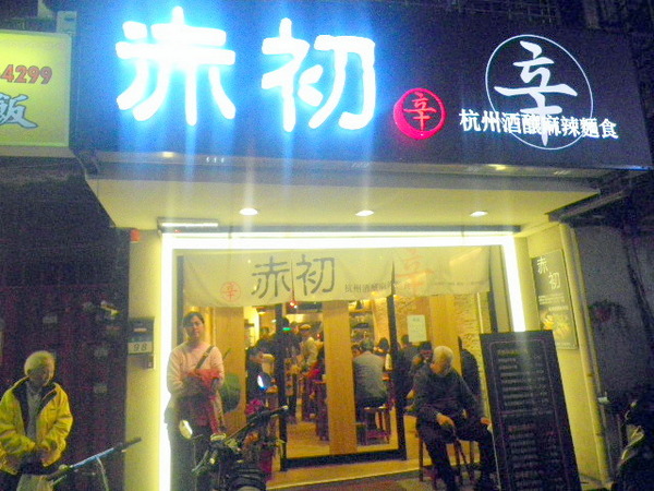 赤初 杭州酒釀麻辣麵食：九十高齡的老爺爺都在排隊『赤初-杭州酒釀麻辣麵食』硬是要得