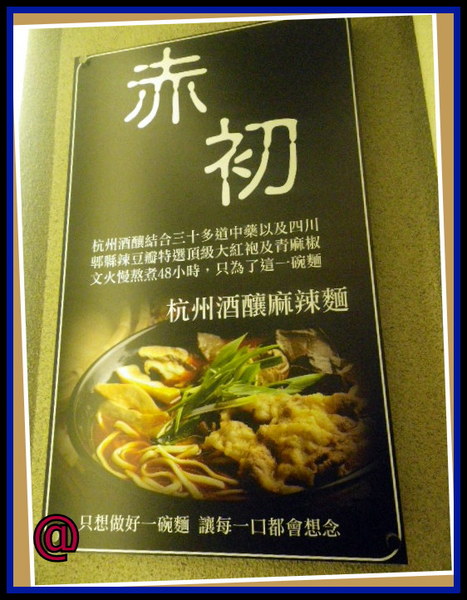 赤初 杭州酒釀麻辣麵食：九十高齡的老爺爺都在排隊『赤初-杭州酒釀麻辣麵食』硬是要得