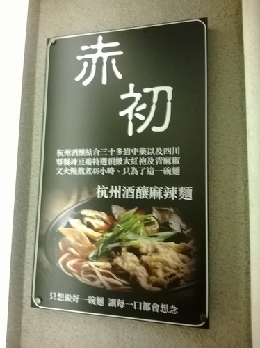 赤初 杭州酒釀麻辣麵食：辣得過癮~超級滿足~赤初-杭州酒釀麻辣麵食
