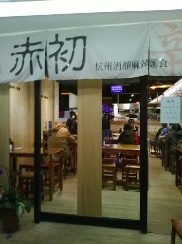 赤初 杭州酒釀麻辣麵食：辣得過癮~超級滿足~赤初-杭州酒釀麻辣麵食