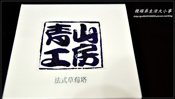 青山工房：【青山工房】哇！！有沒有搞錯滿滿的草莓♪♪法式草莓派♪♪