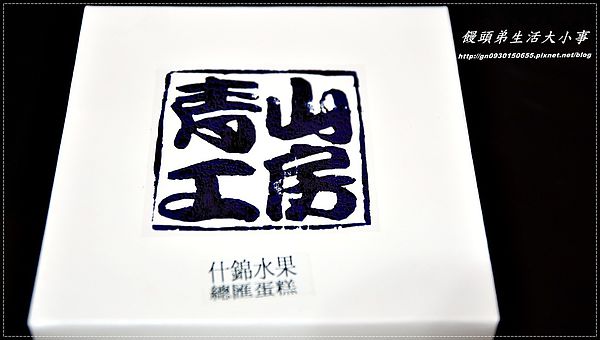 青山工房：【青山工房】滿滿的卡士達鮮奶油～每口都是好滋味♪♪什錦水果總匯蛋糕♪♪
