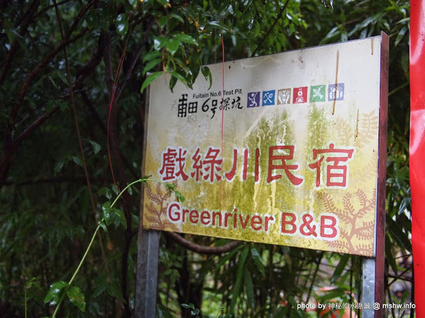 戲綠川民宿:【景點】【食記】南投戲綠川民宿&部落美食餐廳@埔里甫田六號探坑 : 清幽氛圍中的部落美味,但是太天然了
