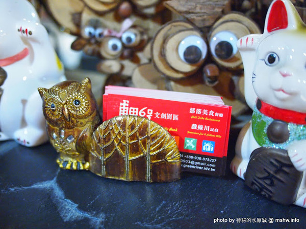 戲綠川民宿:【景點】【食記】南投戲綠川民宿&部落美食餐廳@埔里甫田六號探坑 : 清幽氛圍中的部落美味,但是太天然了