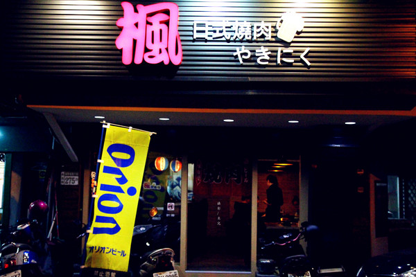 楓居酒燒：【台北市文山區。日式燒肉】楓居酒燒 單點式燒肉 專人服務 座位擠一擠溫暖感情好~景美捷運站2號口