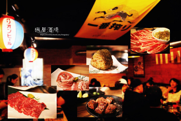楓居酒燒：【台北市文山區。日式燒肉】楓居酒燒 單點式燒肉 專人服務 座位擠一擠溫暖感情好~景美捷運站2號口