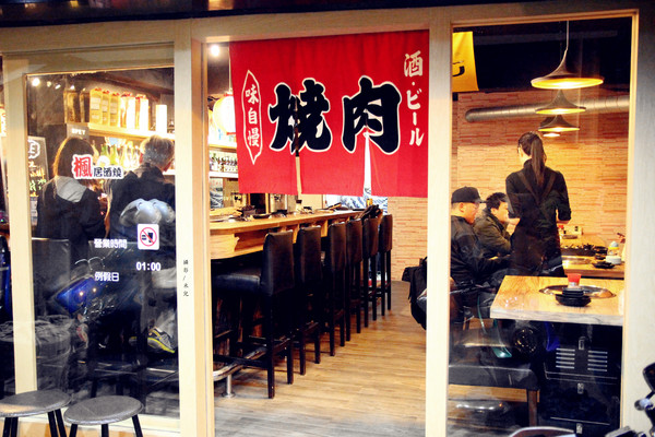 楓居酒燒：【台北市文山區。日式燒肉】楓居酒燒 單點式燒肉 專人服務 座位擠一擠溫暖感情好~景美捷運站2號口