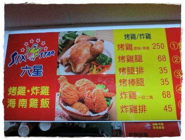 六星級烤雞-四星級的美味-菜單