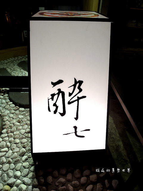 醉七 和創作居肴家：【口碑卷71】東區環境超優居酒屋！醉七-和創作居肴家！
