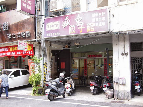 盛東餃子館：【食記】台中盛東餃子館.麵食小吃@東勢綠色走廊 : 橫街老字號,皮薄餡豐的日式風餃子