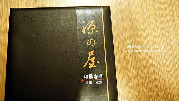 源之屋 和風創作丼飯定食:【食記/新北市】天然.健康.美味♪♪源之屋和風創作蓋飯.定食♪♪