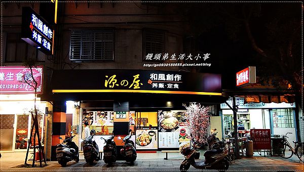 源之屋 和風創作丼飯定食:【食記/新北市】天然.健康.美味♪♪源之屋和風創作蓋飯.定食♪♪