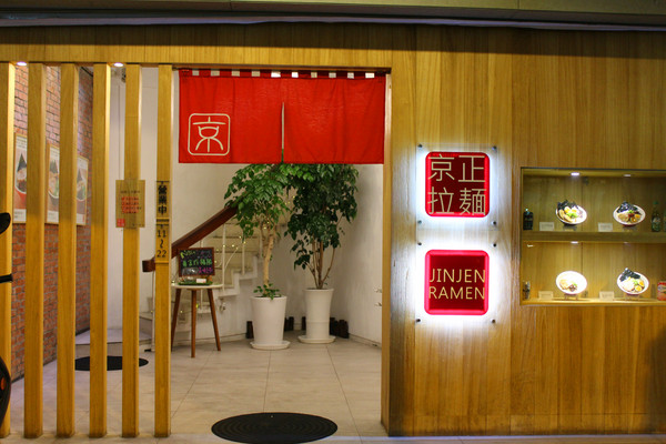 京正拉麵：[台南]巷弄內的日本味 京正拉麵