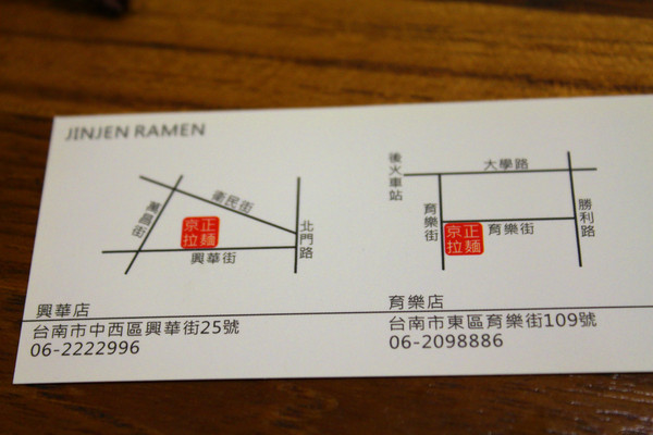 京正拉麵：[台南]巷弄內的日本味 京正拉麵