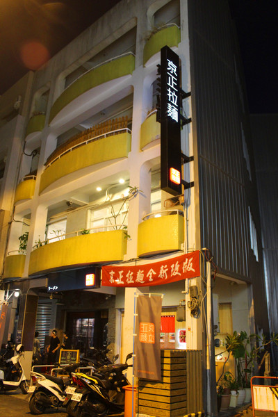 京正拉麵：[台南]巷弄內的日本味 京正拉麵