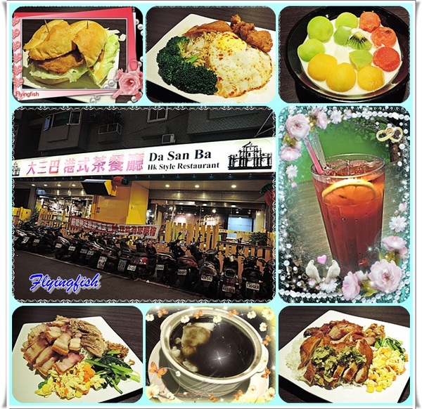 大三巴:✜ 香港、澳門美味一次滿足-「大三巴.港式茶餐廳」