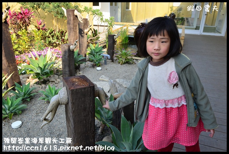 雅聞峇里海岸觀光工廠DSC_1986