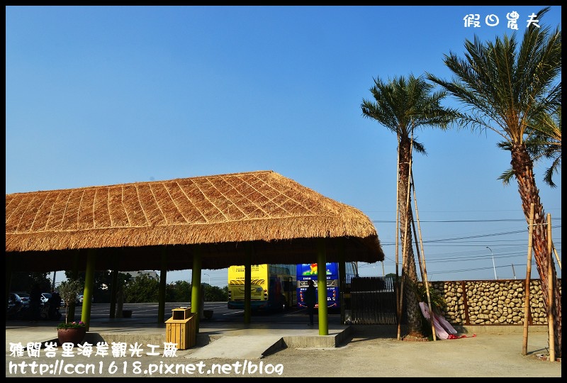 雅聞峇里海岸觀光工廠DSC_1974