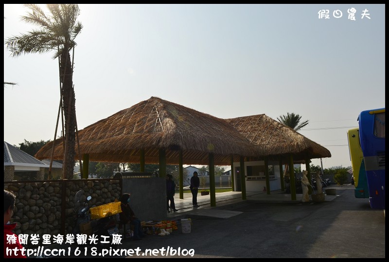 雅聞峇里海岸觀光工廠DSC_1969
