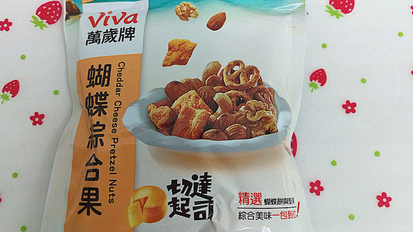 聯華食品-萬歲牌:試吃「聯華食品」新口味【萬歲牌蝴蝶綜合果-切達起司】!