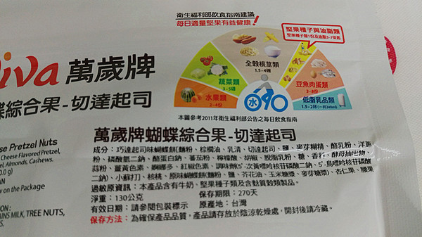 聯華食品-萬歲牌:試吃「聯華食品」新口味【萬歲牌蝴蝶綜合果-切達起司】!