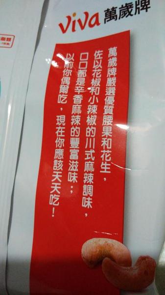 萬歲牌堅果系列：＊試吃！萬歲牌麻辣雙果，每天適量堅果有助身體健康＊