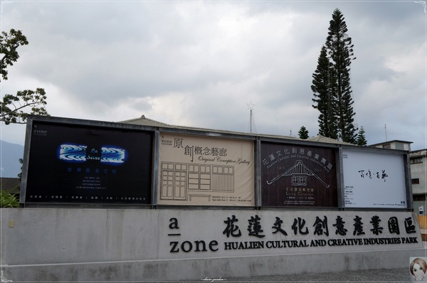 花蓮文化創意產業園區(Hualien Cultural and Creative)：[花蓮爆點一日遊]花蓮 文化創意園區~rock and roll青年聚集之地