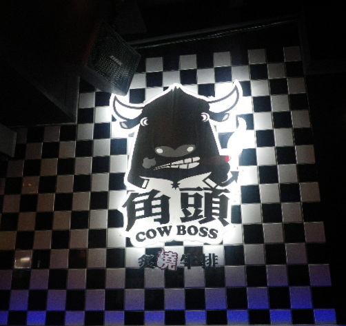 角頭炙燒牛排(永和樂華店)：永和樂華夜市美食【角頭炙燒牛排】