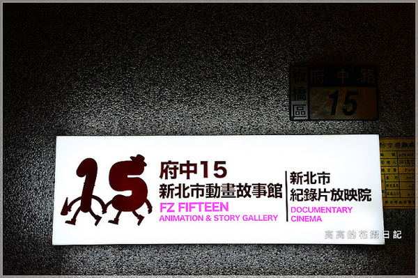 府中15動畫故事館：【新北】板橋區。府中１５新北市動畫故事館 （新北市紀錄片放映院）