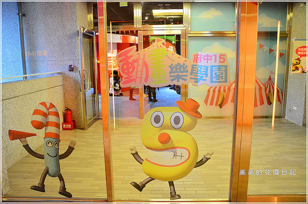 府中15動畫故事館：【新北】板橋區。府中１５新北市動畫故事館 （新北市紀錄片放映院）