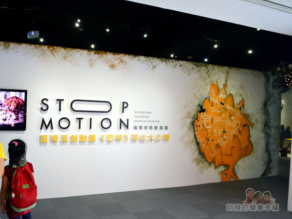 新北市動畫故事館26-4F-台灣原創動畫《巴特》幕後大公開