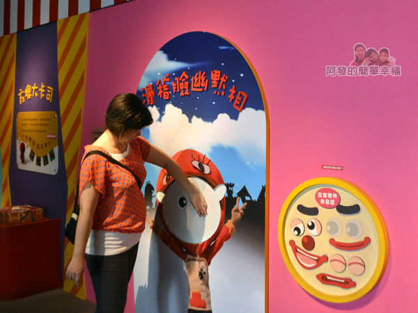 新北市動畫故事館11-2F-滑稽臉幽默相