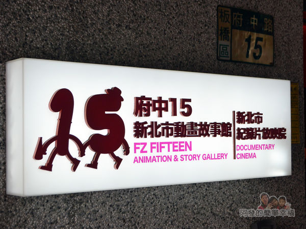 新北市動畫故事館03-門牌