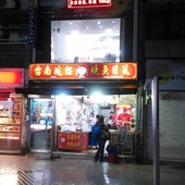 捷運士林站-小南鄭記碗粿1