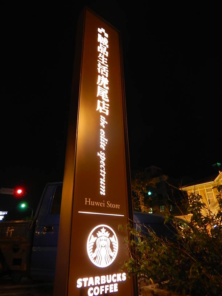 誠品書局+星巴克第300店=>虎尾合同廳 (誠品虎尾門市營業時間)