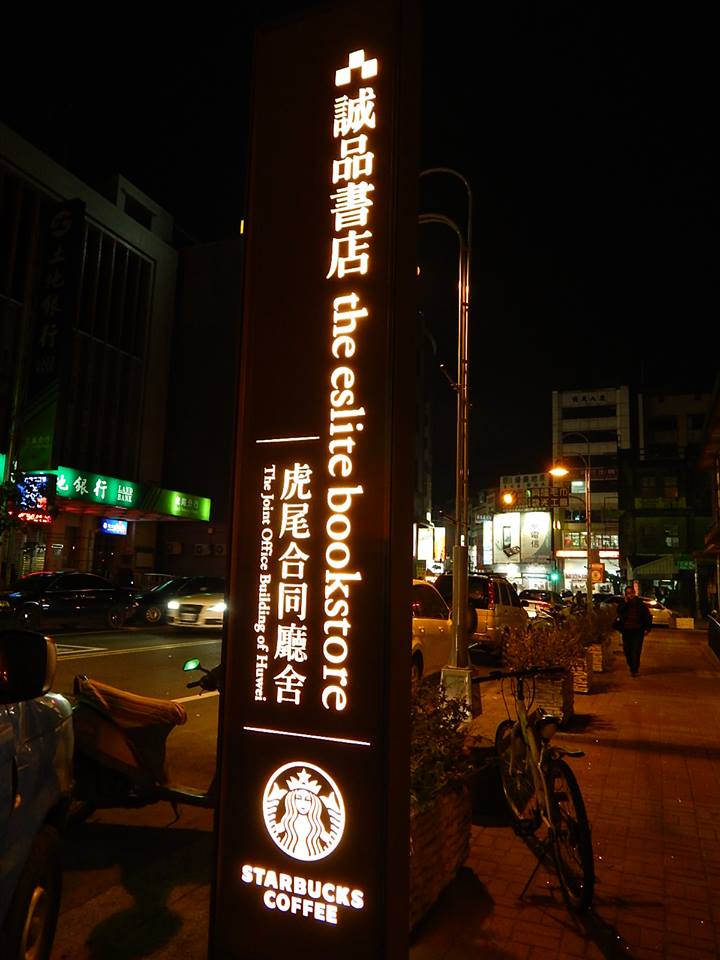 誠品書局及星巴克已正式進駐虎尾鎮合同廳 虎尾門市