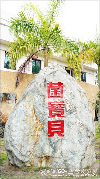 菌寶貝博物館:【宜蘭/宜蘭市】菌寶貝博物館