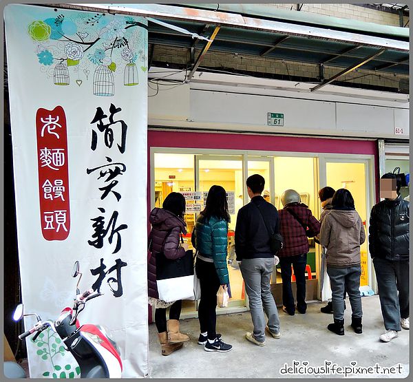 簡實新村老麵饅頭