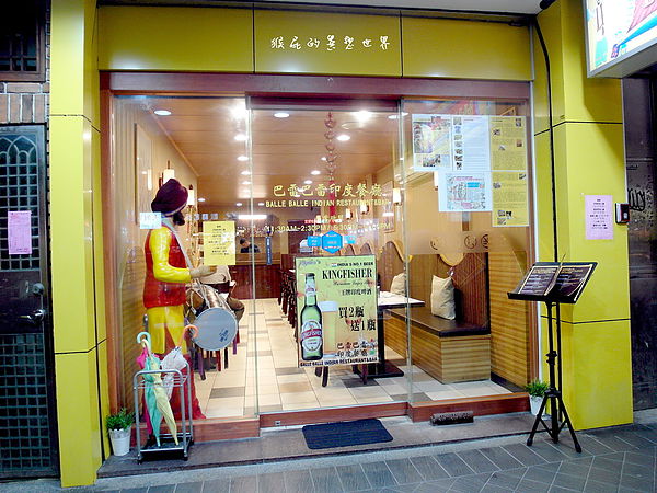 Balle Balle巴雷巴雷印度餐廳：【台北松山】超道地美味印度料理！Balle Balle巴雷巴雷印度餐廳！(邀約)
