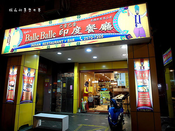 Balle Balle巴雷巴雷印度餐廳：【台北松山】超道地美味印度料理！Balle Balle巴雷巴雷印度餐廳！(邀約)
