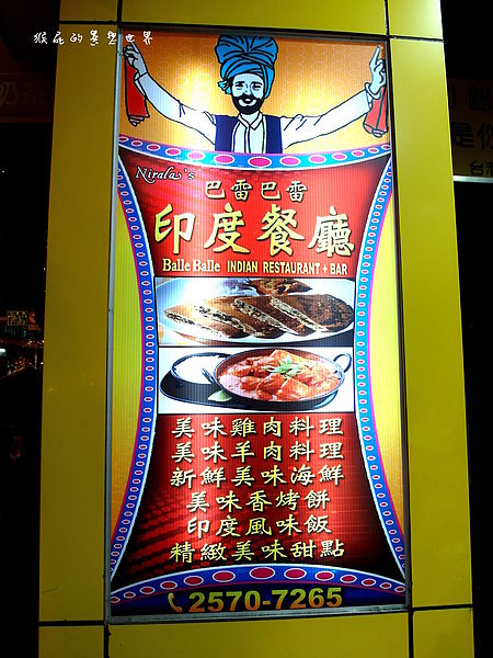 Balle Balle巴雷巴雷印度餐廳：【台北松山】超道地美味印度料理！Balle Balle巴雷巴雷印度餐廳！(邀約)