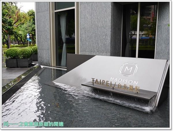 臺北慕軒 Madison Taipei：台北慕軒 慕軒客房～低調奢華 頂級商旅住一晚