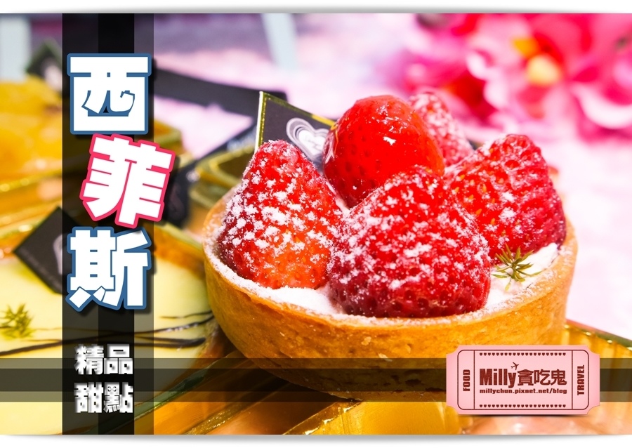 西菲斯甜點-Milly貪吃鬼 00044.jpg