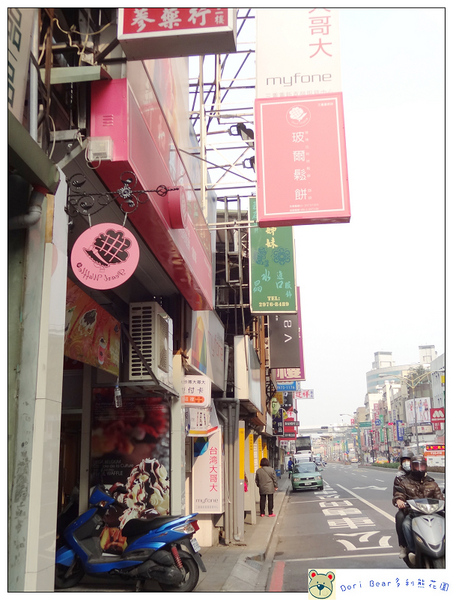 玻爾鬆餅(三重重新店)：[體驗分享] 美味鬆餅-貴婦下午茶般的享受~玻爾鬆餅(三重重新店)