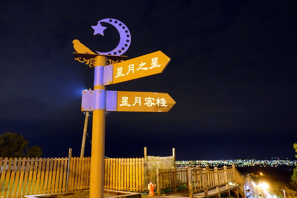 星月之星景觀餐廳:(胖樺食記)台中后里「星月大地-星月之星景觀山聽」,無敵夜景服務週到/下午茶/包場/露營/南洋風/麗寶樂園/蜜糖土司