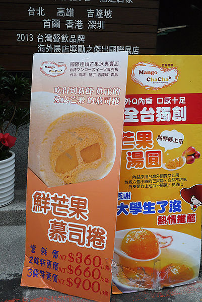 芒果恰恰冰館(忠孝店):名人加持的最愛芒果冰。芒果恰恰冰館(忠孝店)