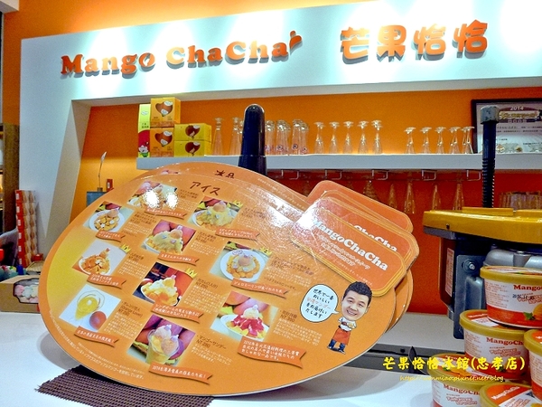 芒果恰恰冰館(忠孝店)：【愛評網口碑體驗】名揚海外的芒果奇蹟 ✿✿ Mango ChaCha 芒果恰恰冰館(忠孝店) ✿✿